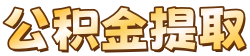 深圳封存公积金代办中介_深圳公积金代办_深圳公积金中介代提取_深圳公积金提取代办中介